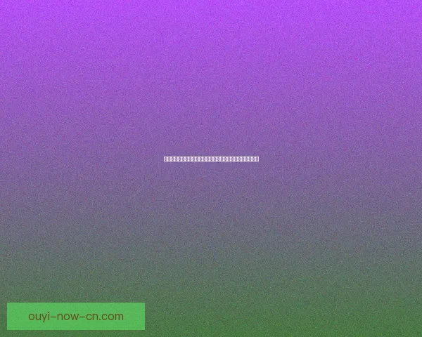 欧亿平台助力数字化转型，推动行业创新与可持续发展新机遇